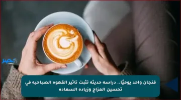 فنجان واحد يوميًا.. دراسة حديثة تثبت تأثير القهوة الصباحية في تحسين المزاج وزيادة السعادة
